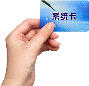 智能水控机_系统卡